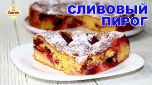 Сливовый Пирог как Торт. Очень вкусно, стоит приготовить! Рецепт пирога со сливами просто супер!!!