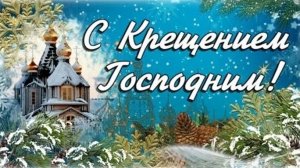 С Крещением господним! Открытка поздравление.