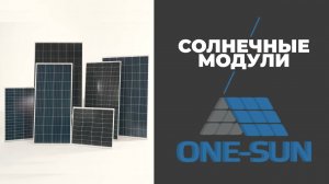 Солнечные модули  One-Sun