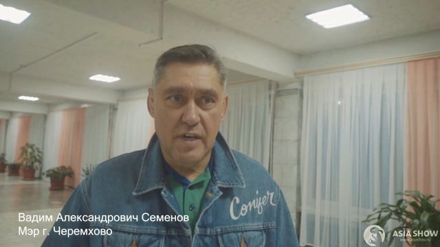 Мэр города Черемхово (Иркутская область) Вадим Семёнов о сотрудничестве с Asia Music