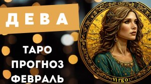 ДЕВА 💯 ПРОГНОЗ ТАРО НА ФЕВРАЛЬ 2025 🍀 события и энергии месяца