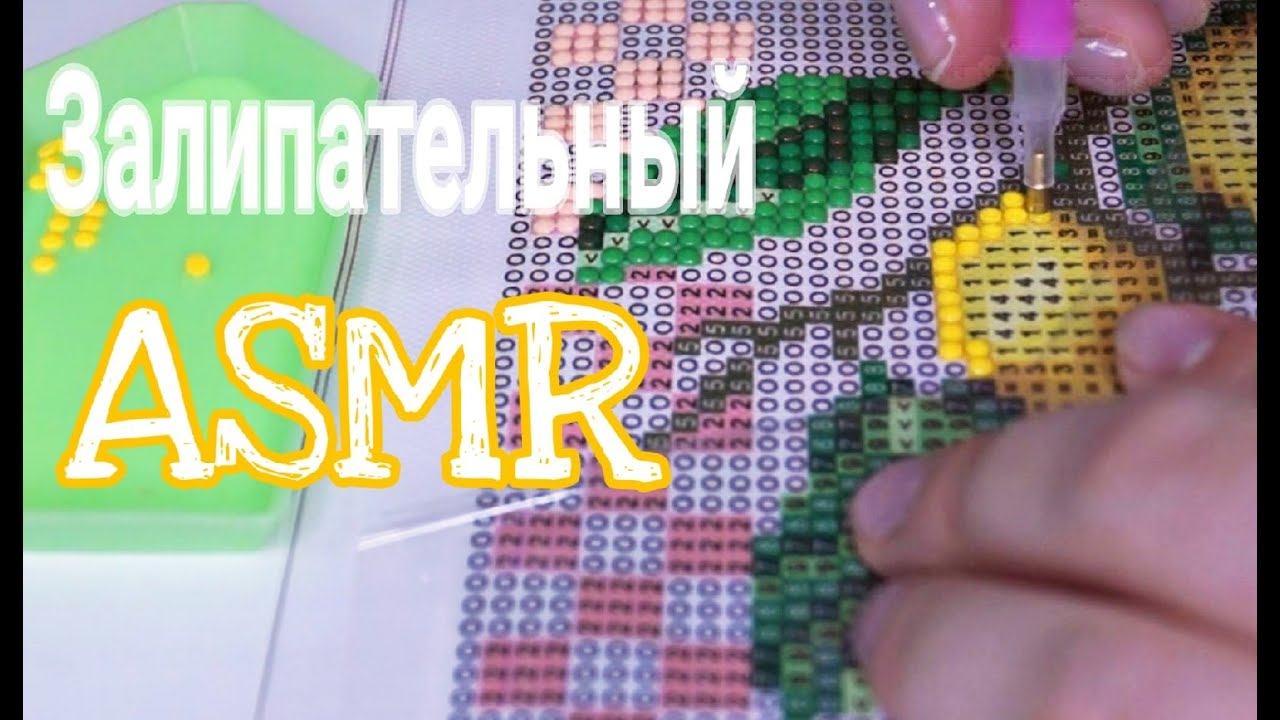 АСМР Алмазная вышивка / Алмазная мозаика /Шуршу   ASMR Diamond embroidery / Diamond Mosaic