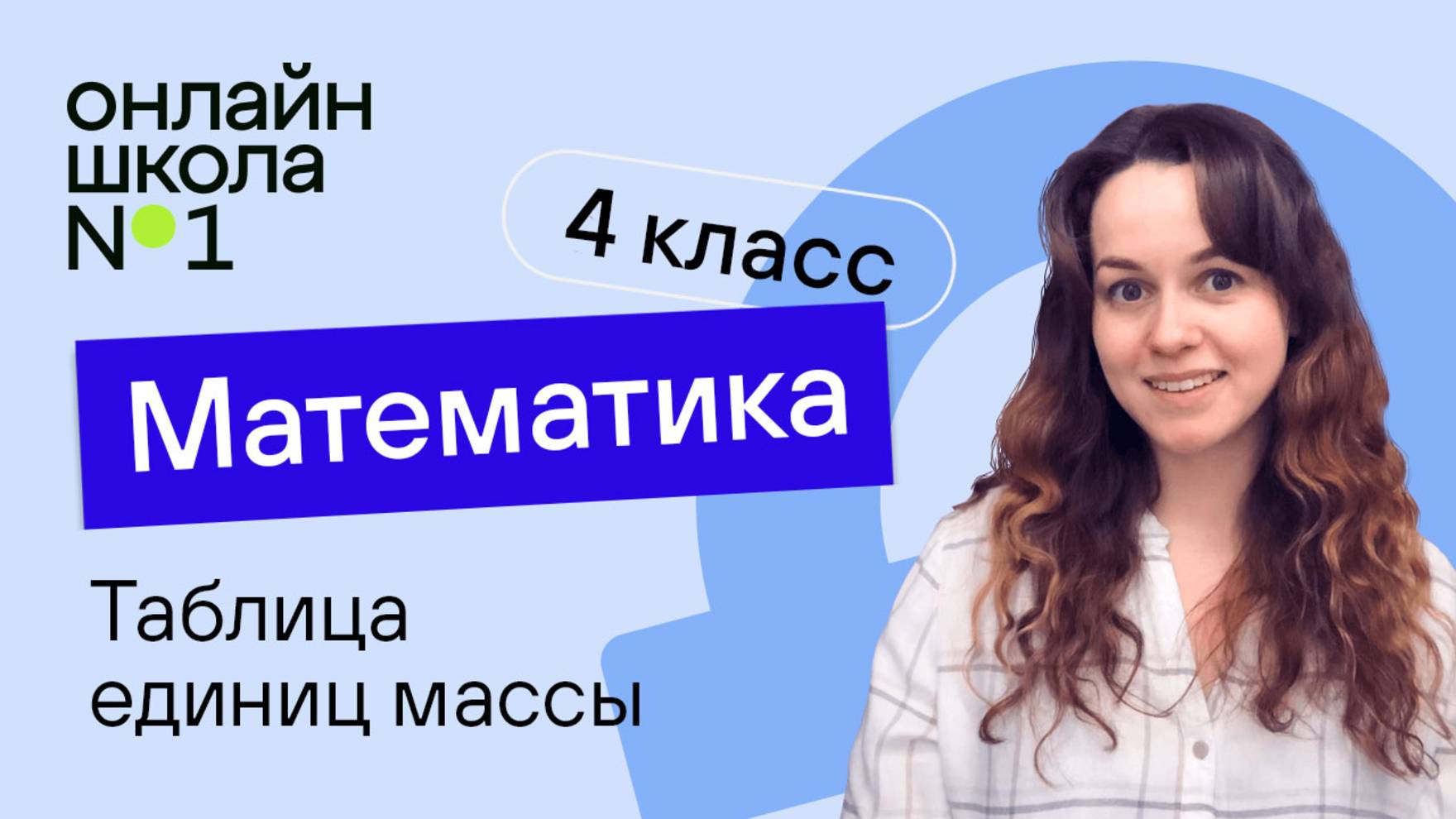 Таблица единиц массы. Видеоурок 14.2. Математика 4 класс