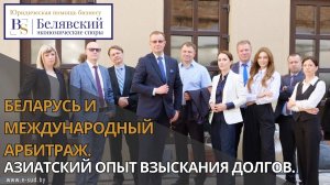 Беларусь и международный арбитраж. Азиатский опыт взыскания долгов