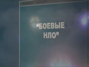 Ударная сила 1 сезон 105 серия (документальный сериал, 2002-2010)