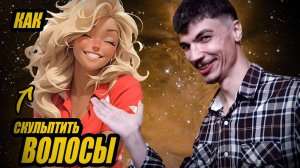 Как СКУЛЬПТИТЬ ВОЛОСЫ (УРОК) в Zbrush по ПРОСЬБЕ ПОДПИСЧИКА. Обучающий СТРИМ