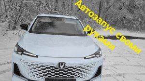 Changan CS55PLUS автозапуск своими руками