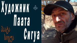 Художник Паата Сигуа / პაატა სიგუა