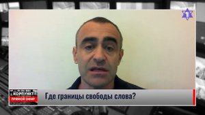 ДАВИД ШАРП: О чем можно говорить в Израиле?