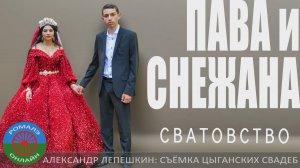сватовство Пава и Снежана (Фролово) 11 сентября 2024