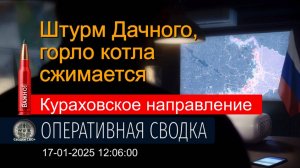 Кураховское направление. 17.01.25. Что известно к этому часу. Карта и сводка СВО