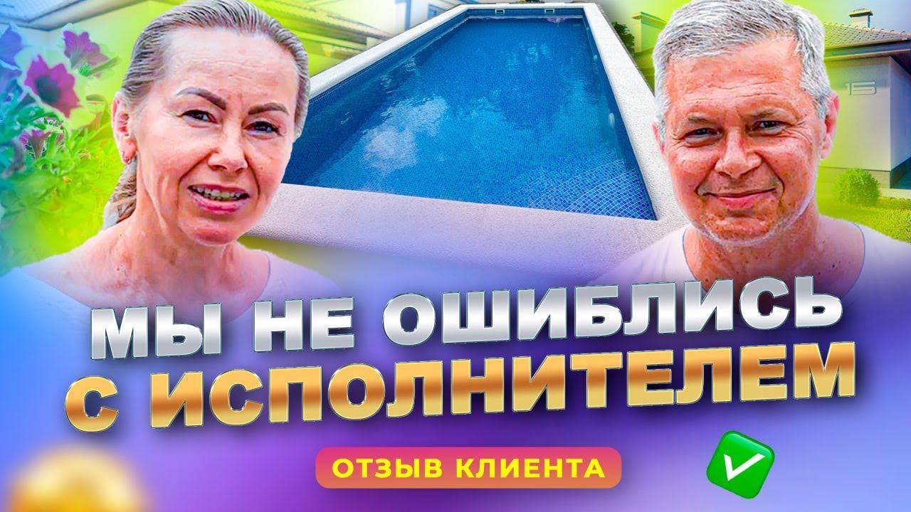 "Были сложности, но нам помогли" Отзыв о работе компании Бассейн Плюс. смотреть онлайн