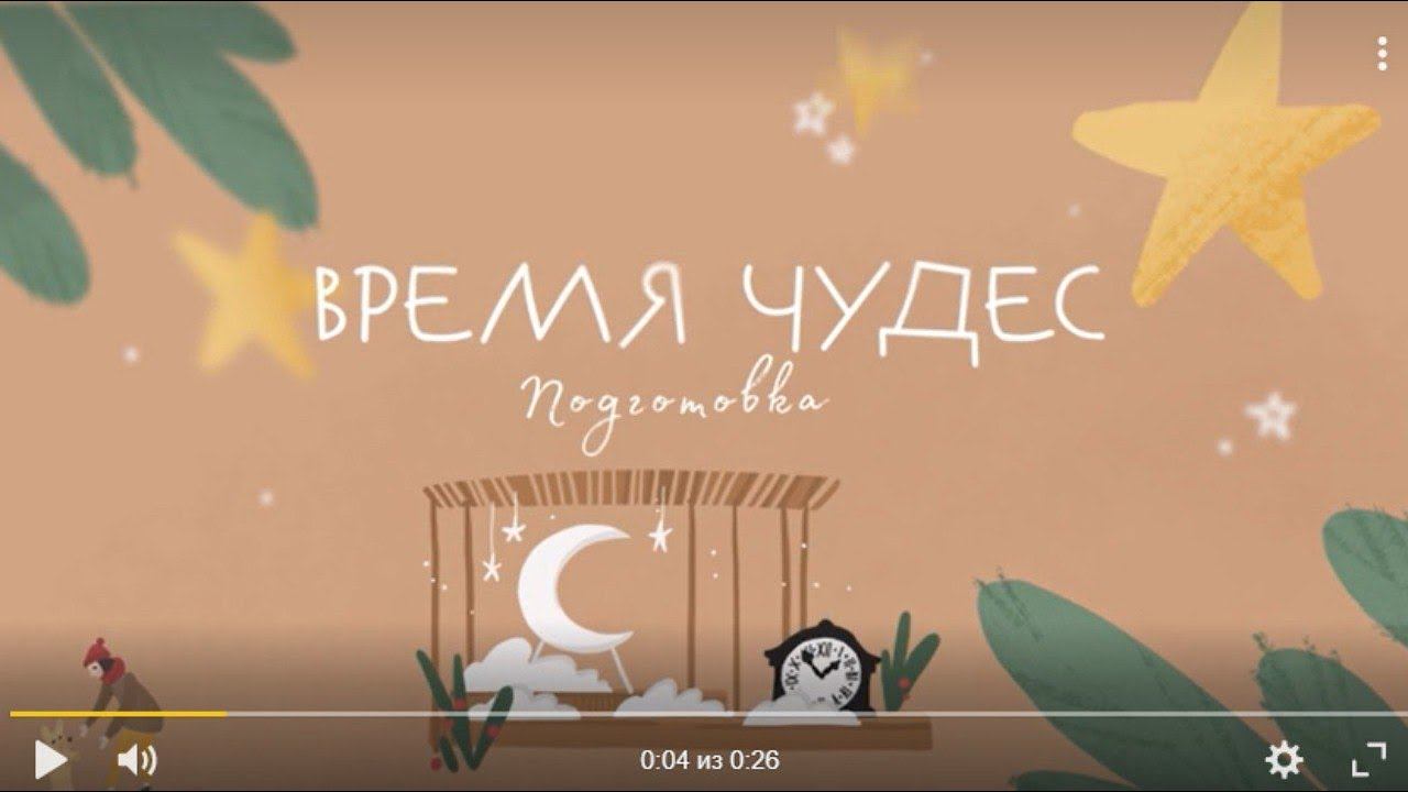 Подготовка. Время чудес. Анонс