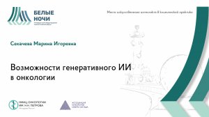 Возможности генеративного ИИ в онкологии | #WNOF2024