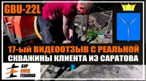 Видеоотзыв с реальной скважины. Мобильная буровая установка GBU-22L  клиента из Саратова