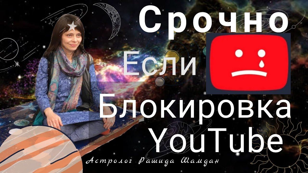 Как быть в случае блокировки и отключения Роскомнадзором YouTube в России Рашида Шамдан смотреть онлайн