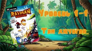 Rayman Origins (PC, 2012) - Уровень 1-1: Там джунгли...