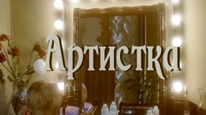 Артистка (2007)