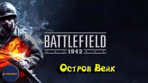 Играем в Battlefield 1942 (Остров Вейк)