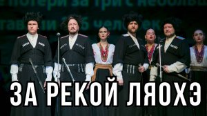 За рекой Ляохэ