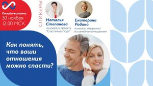 Запись эфира с психологом Екатериной Родиной «Как понять, что ваши отношения можно спасти?»