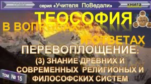 (15) ПЕРЕВОПЛОЩЕНИЕ (3) - ЗНАНИЯ РЕЛИГИОЗНЫХ И ФИЛОСОФСКИХ СИСТЕМ- ТеоСофия в вопросах и ответах