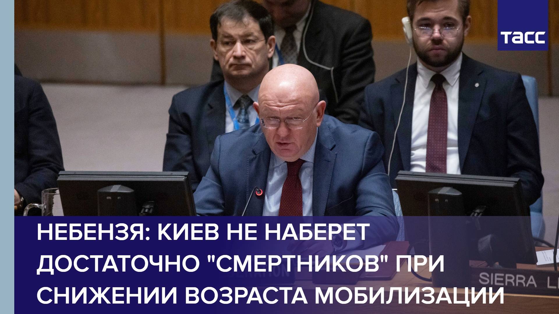 Небензя: Киев не наберет достаточно "смертников" при снижении возраста мобилизации