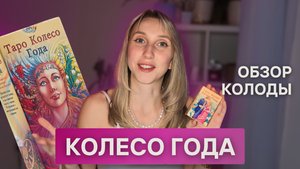 Колода, которая отвечает на вопрос «когда?». Обзор колоды таро Колесо Года
