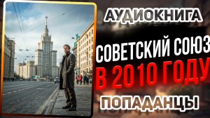 Аудио книга. Жизнь в альтернативном СССР 2010! Это шокирует!