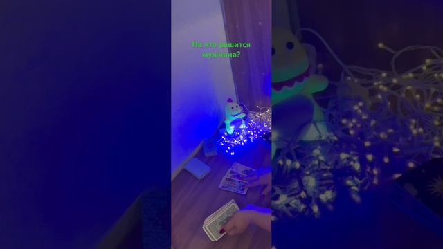 На что решится мужчина? #егорешение #расклад