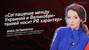 "Соглашение между Украиной и Великобританией носит PR характер" - Инна Литвиненко