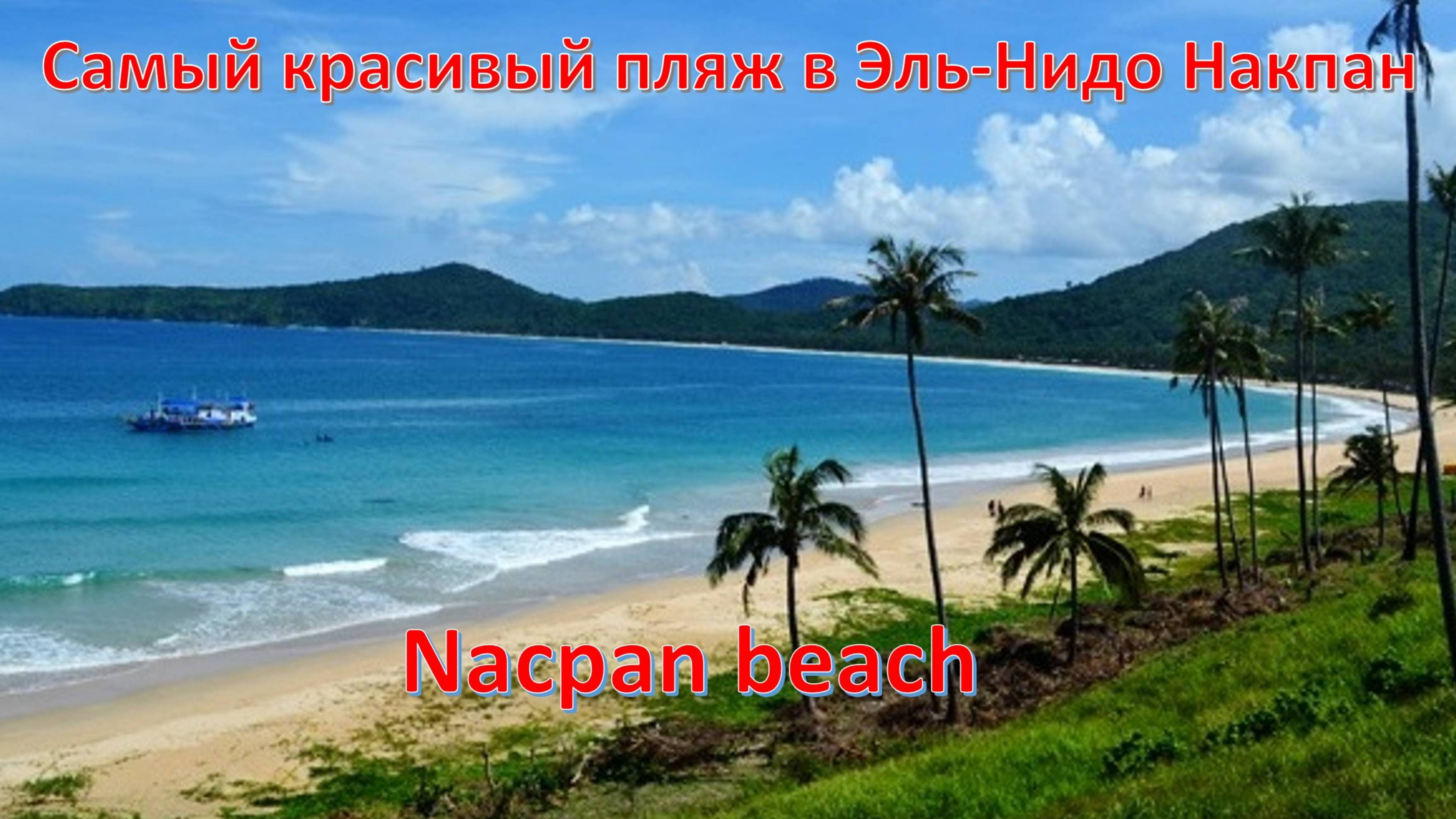 #9_Филиппины 2024. Рынок в Эль-Нидо, пляж Накпан, купание в огромных волнах. смотреть онлайн