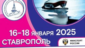 Чемпионат и первенство ЮФО, СКФО, Ставрополь 18  января 2025