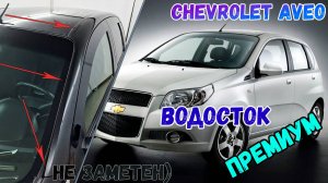 Водосток ПРЕМИУМ для CHEVROLET AVEO (I+I рестайлинг) с 2002г.в. - strelka11.ru