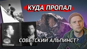 КУДА ПРОПАЛ СОВЕТСКИЙ АЛЬПИНИСТ История Георгия Харлампиева