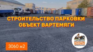 Идеальная парковка: от плавающего основания до прочного покрытия
