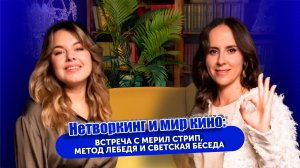 НЕТВОРКИНГ И МИР КИНО: ВСТРЕЧА С МЭРИАЛ СТРИП, МЕТОД ЛЕБЕДЯ И СВЕТСКАЯ БЕСЕДА