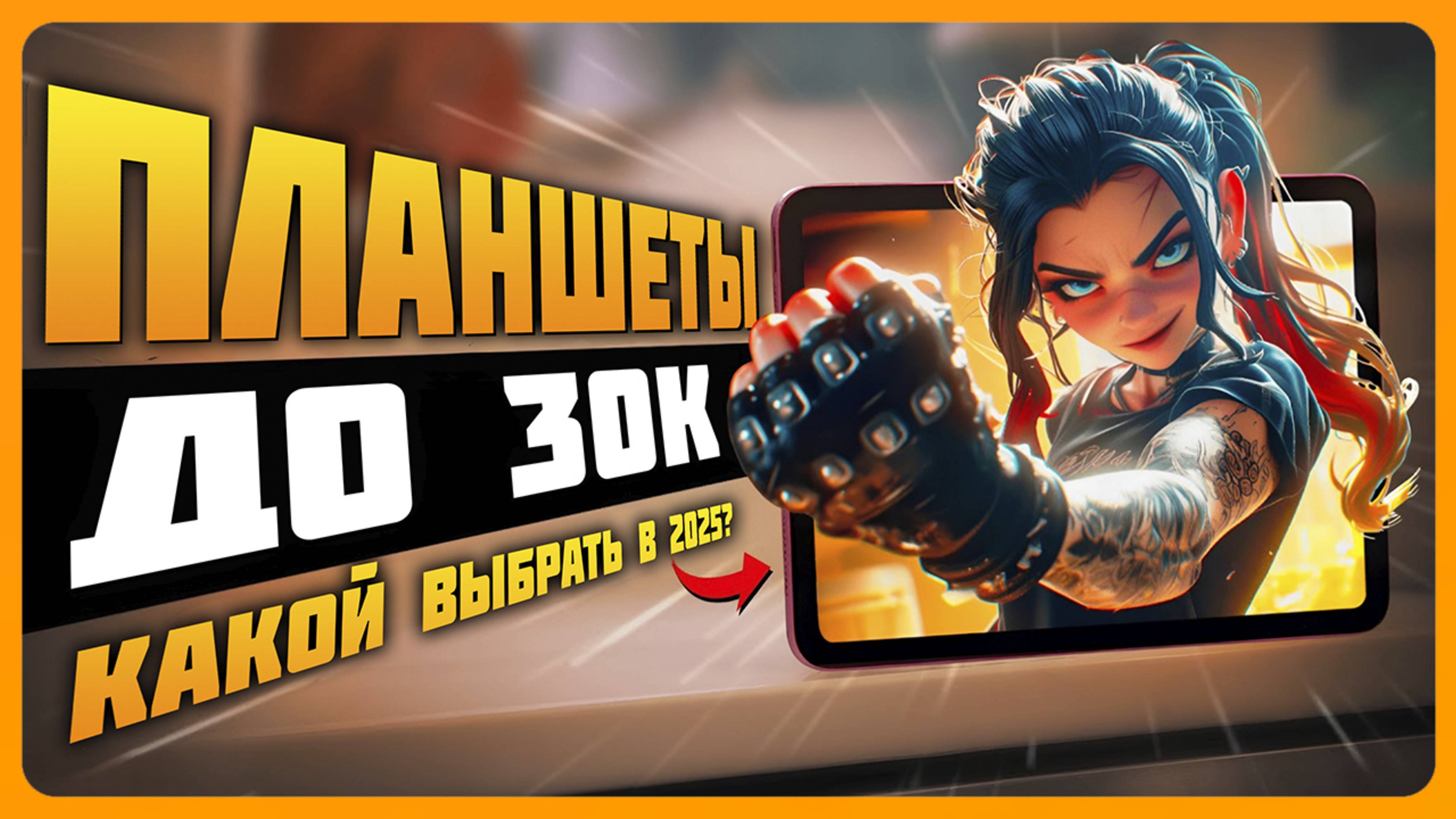 Лучшие планшеты до 30000 рублей в 2025 году | Какой планшет купить?