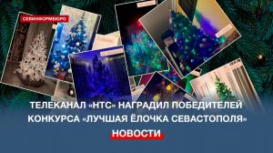 «Независимое телевидение Севастополя» подвело итоги новогоднего конкурса среди телезрителей