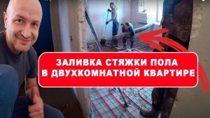 Заливка стяжки пола в двухкомнатной квартире 65м2 насосом! ул. Сиреневая д.1