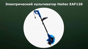 Электрический культиватор Haitec EAF120