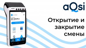 Открытие и закрытие смены на кассе aQsi