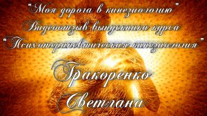 Видео отзыв выпускника курса "Психотерапевтическая кинезиология", Бракоренко Светлана