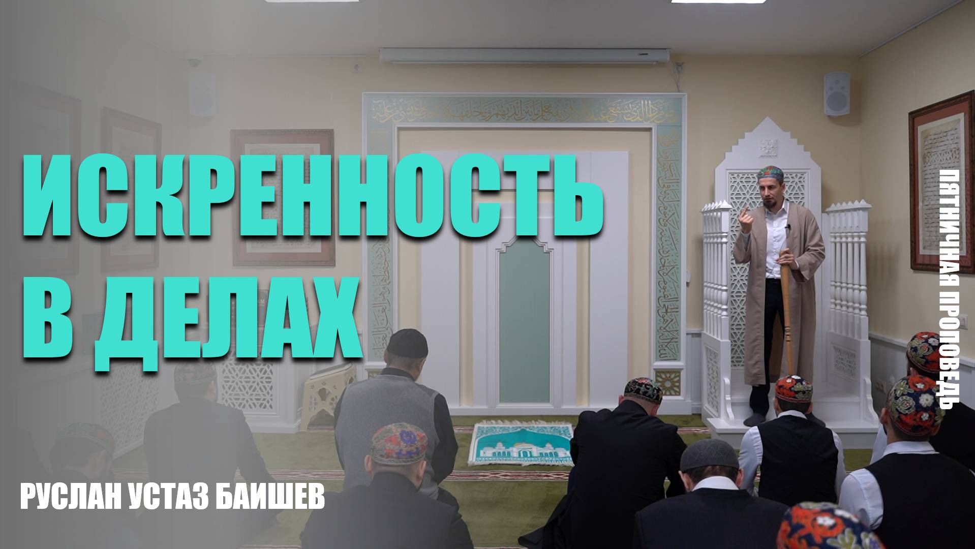 Пятничная проповедь на тему: «Искренность в делах»