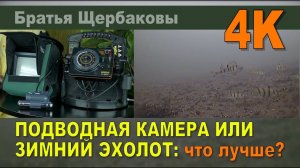 Что ВЫБРАТЬ Подводную камеру или Эхолот для Зимней рыбалки