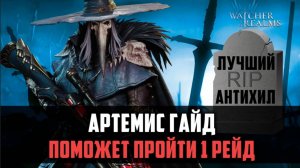 АРТЕМИС ГАЙД | лучший антихил, хил и ДД на 1 рейд снаряжения | #watcherofrealms #YuriRygarEvent