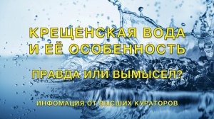 Крещенская вода и её особенность