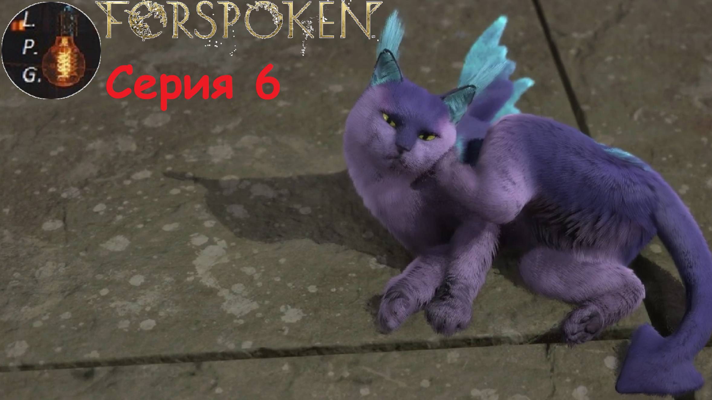 Forspoken. Ламповое прохождение 6. Снова котики #forspoken #gameplay #прохождение