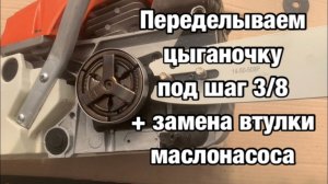 Почему растягивается цепь на бензопиле? Ставим правильную шину на китайскую пилу и меняем втулку
