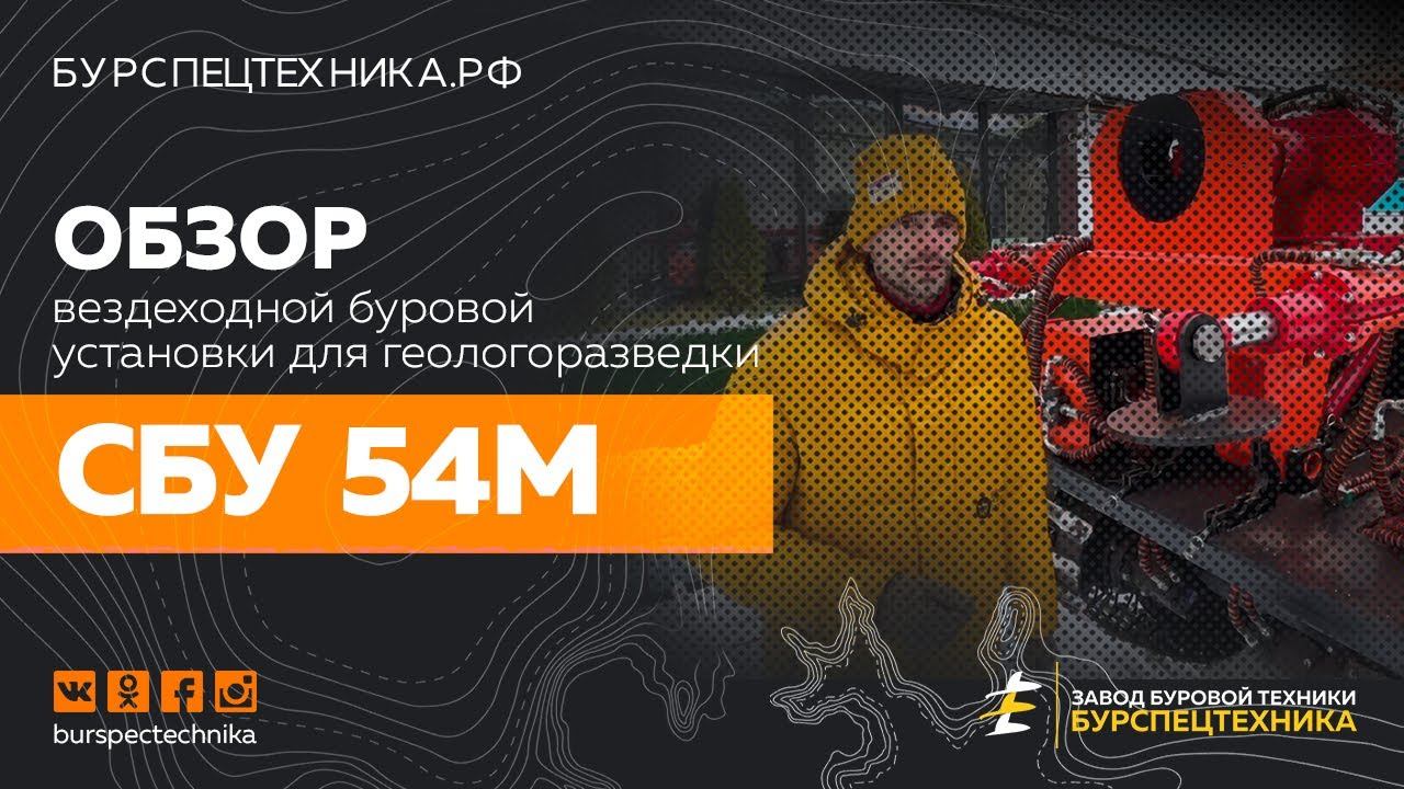 Обзор вездеходной буровой установки для геологоразведки - СБУ 54М. Видео от ЗБТ